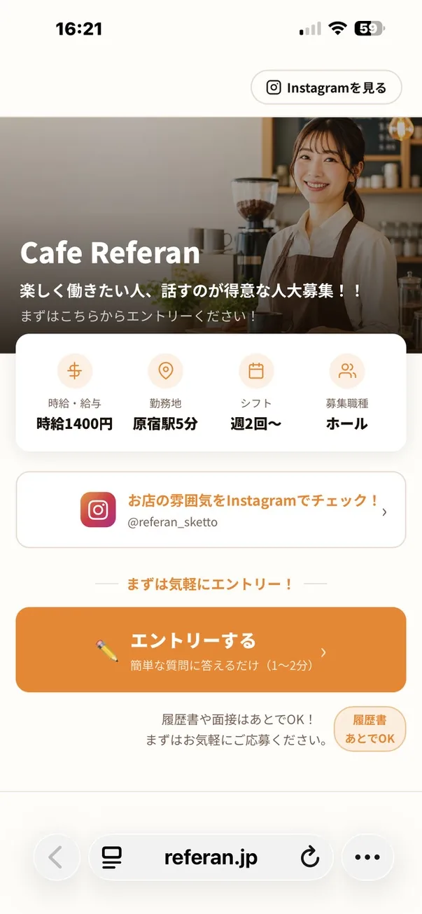 Cafe Referan採用ページ実例